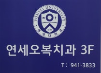 연세오복치과의원