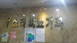 스타비뇨기과의원