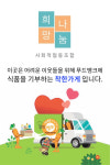 희망나눔푸드뱅크사회적협동조합