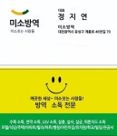 미소방역