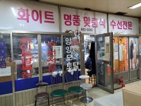 화이트의류명품수선