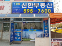 신한부동산공인중개사사무소