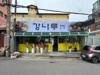 강나루식당