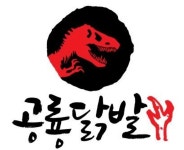 공룡닭발 남악점