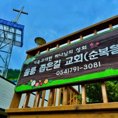 울릉도좁은길교회