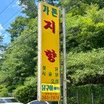 지향가든