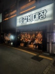 쪽갈비대장 첨단점