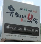 유씨네부엌
