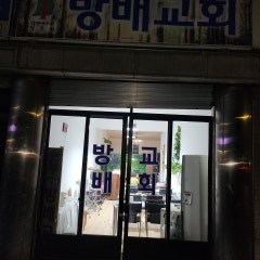 대한예수교장로회 방배교회