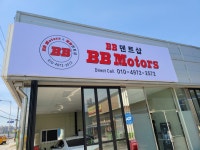 BB모터스&BB덴트샵
