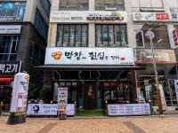 막창에 진심을 담다