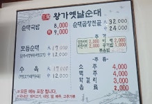 왕가옛날순대