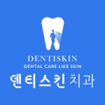 덴티스킨치과의원