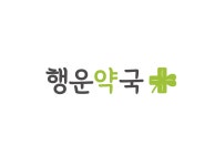 행운약국
