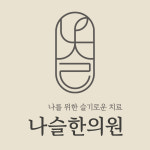 나슬한의원