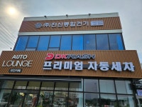 진신종합건기