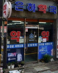 은하약국