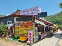 주왕산약수삼계탕