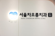 서울차오름치과의원 용인본점
