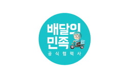 배달의민족 공식협력사