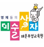 영재들의 미술상자 쇄운부영교육원