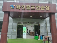 화천군골프협회