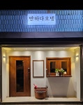반하다오뎅