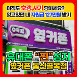 휴대폰성지 옆커폰 통신골목점