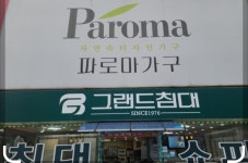 파로마가구