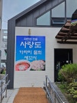 사랑도물회