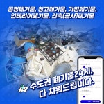 폐기물업체 사무실매장폐업이사이민가정쓰레기집청소유품정리