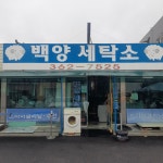 백양세탁소