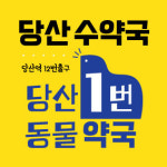 당산수약국