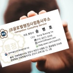 JB글로벌행정사합동사무소