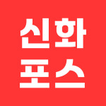 신화정보시스템