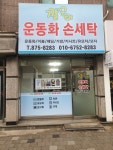 깔끔이 운동화 손세탁