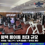 스포데이 휘트니스 평택 용이점