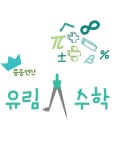 수학의달인유림학원