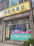 대한공인중개사사무소