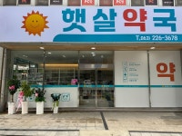 햇살약국