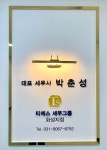 세무법인 티에스세무그룹 화성지점