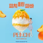 파리바게뜨 원주무실세영