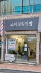 스마일킴 이발
