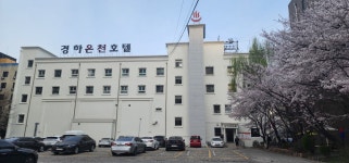 경하온천호텔