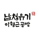 납청유기