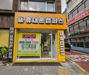 휴대폰성지 휴대폰 캠퍼스 도청점