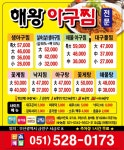 해왕아구찜전문