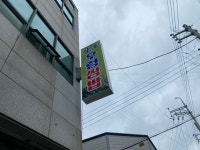 삼호우렁쌈밥