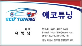 에코튜닝 본점