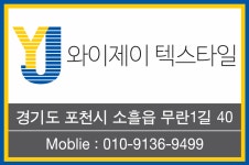 와이제이텍스타일